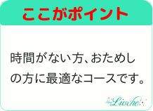 お試しエステや時間のない方にオススメです