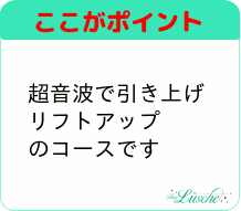 超音波で引き上げ、リフトアップ